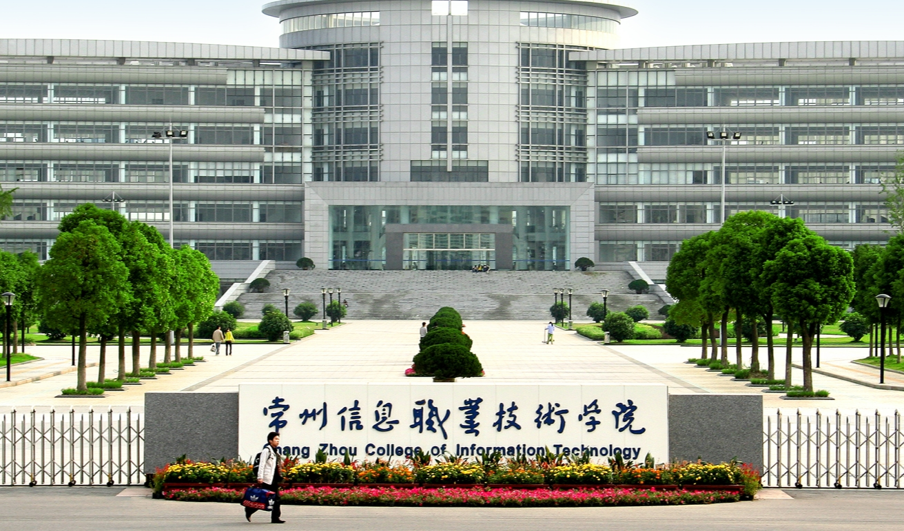 常州信息职业技术学院